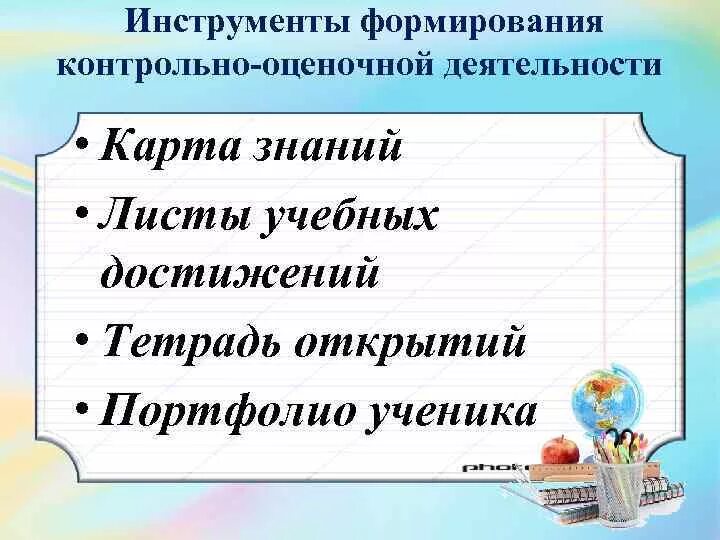 Контрольно оценочная деятельность на уроке. Инструменты формирования контрольно-оценочной деятельности. Лист учебных достижений. Формирование контрольно оценочной деятельности на уроках. Контрольно-оценочная самостоятельность это.