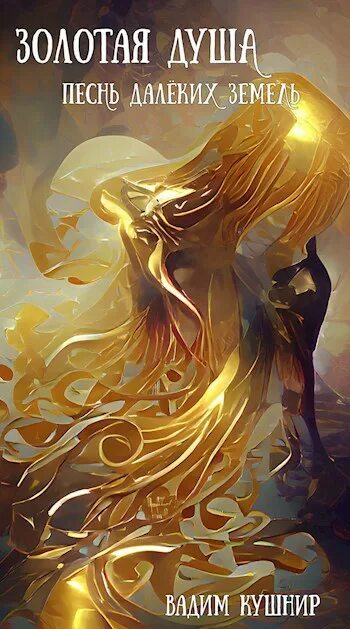 Ferdinand ladera художник. Песнь далеких земель. Психоделическая пустыня. Песнь далеких земель. Песни далекой земли.