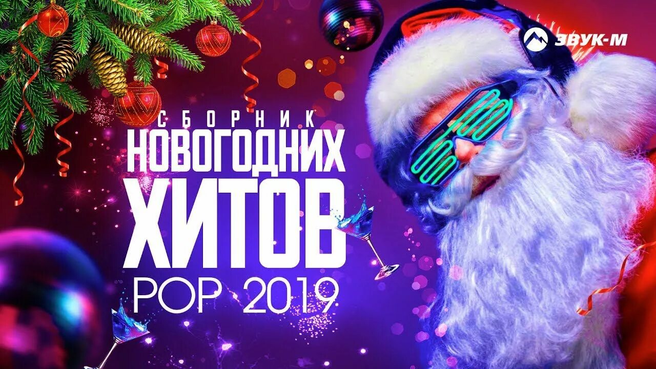 Лучшие треки нового года. Новогодние песни названия список. Новогодние песни. Лучшие треки нового года. Новогодние обложки для треков.
