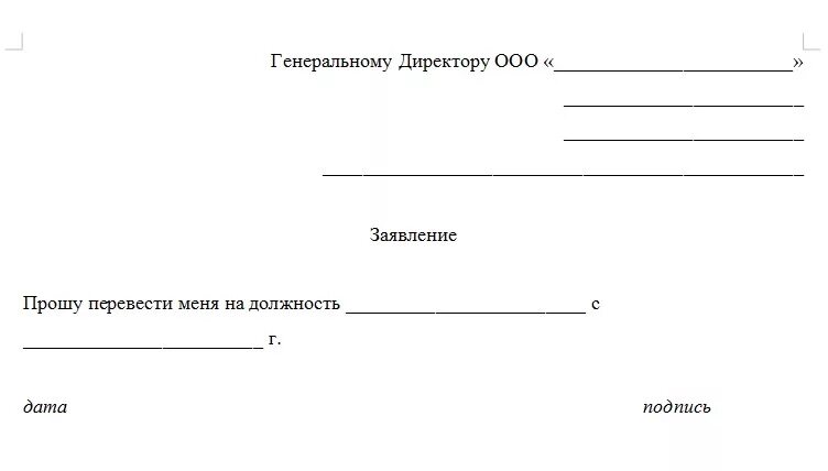 Заявление на перевод образец 2023. Заявление о переводе на другую должность внутри организации. Как написать заявление о переводе с одной должности на другую образец. Заявление о переводе на другую должность внутри организации образец. Перевести с одной должности на другую заявление.