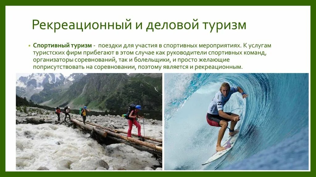Любой вид туризма. Туризм и рекреация. рекреационный туризм презентация. формы рекреационного туризма. туристическая рекреация рекреация.