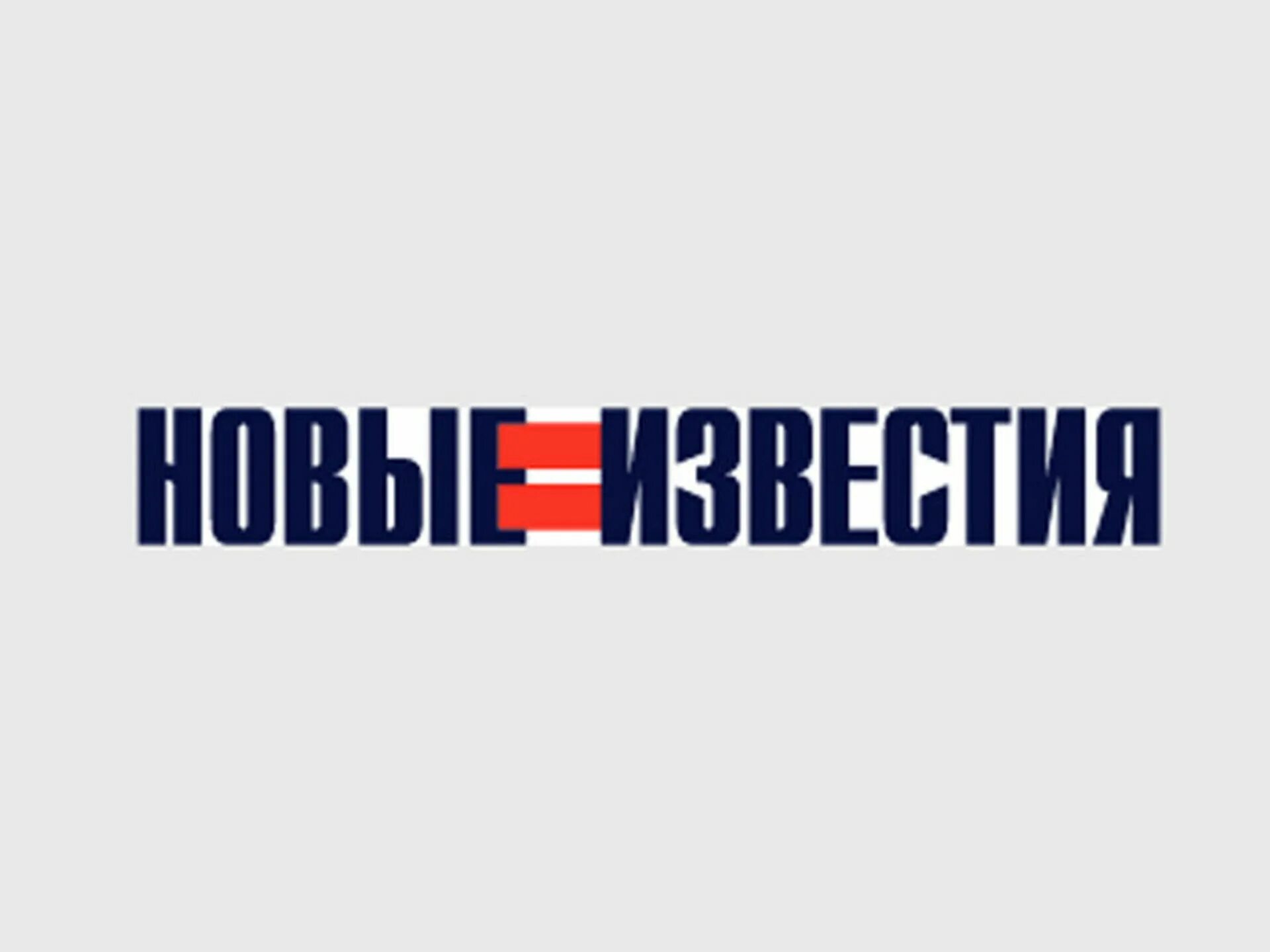 Новые известия свежий номер читать. Новые Известия. Новые Известия логотип. Новые Известия газета. Газета Известия логотип.