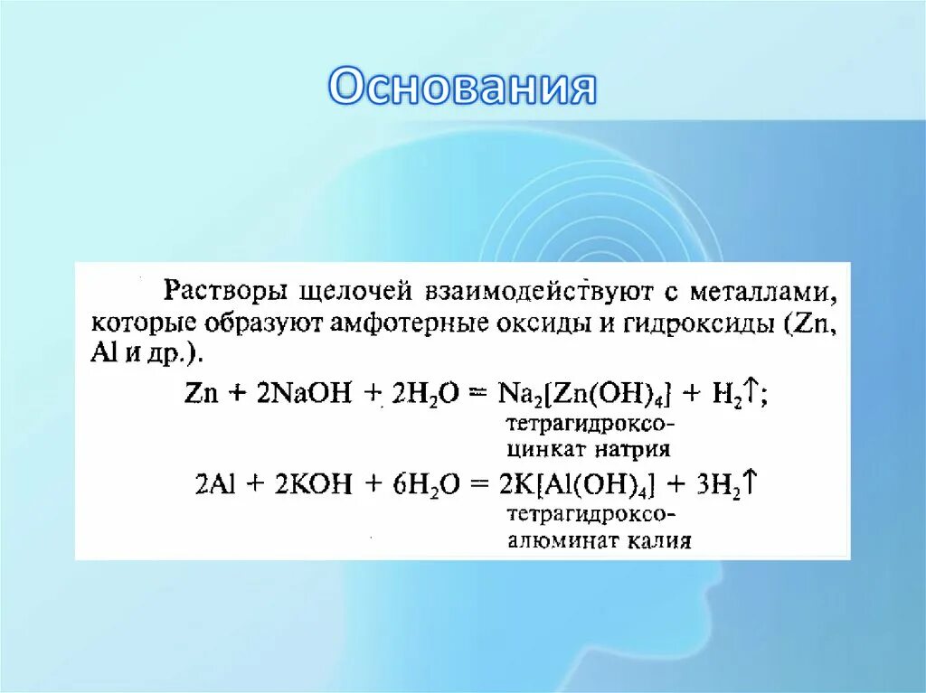 Взаимодействует ли металл с металлом. Металлы взаимодействуют с основаниями. Металлы реагируют с основаниями. Взаимодействие металлов с основаниями. Основания с металлами.