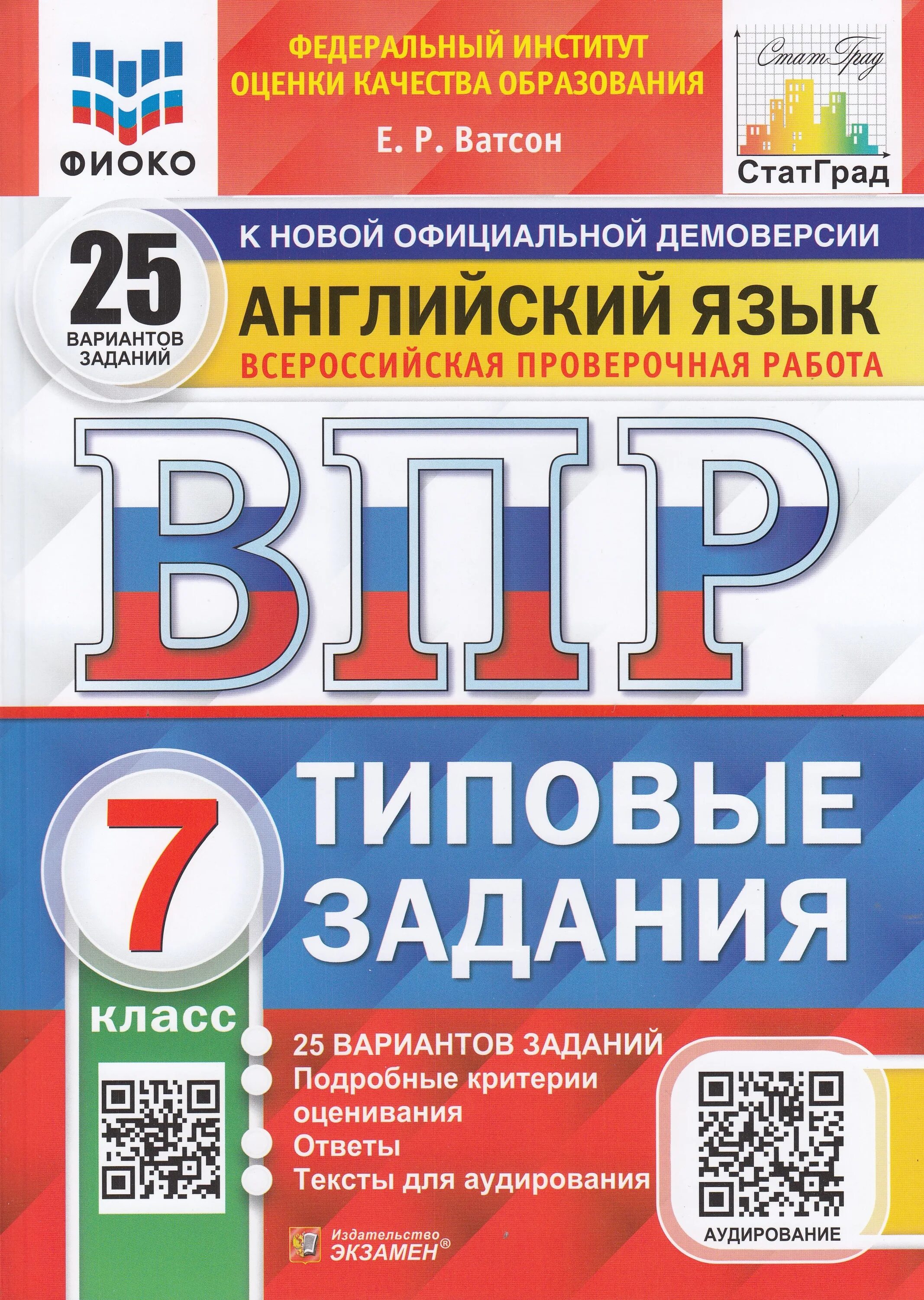 Подготовка к впр 7 класс 2 вариант. Ященко впр 25 вариантов ященко 5 класс. впр 6 класс математика 10 вариантов типовые задания ященко 1 вариант. математика впр 6 класс ященко. впр ватсон 7 класс английский язык 25 вариантов.