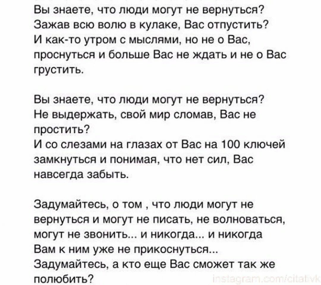 Стих знаешь люди. Люди могут не вернуться стих. Вы знаете что люди могут не вернуться. Вы знаете что люди могут не вернуться стих. Вы знаете что люди могут не вернуться текст.