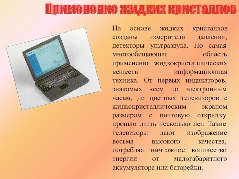 Применение жидких кристаллов. Детекторы ультразвука на основе жидких кристаллов. Жидкие Кристаллы примеры применение. Применение жидких кристаллов в технике.