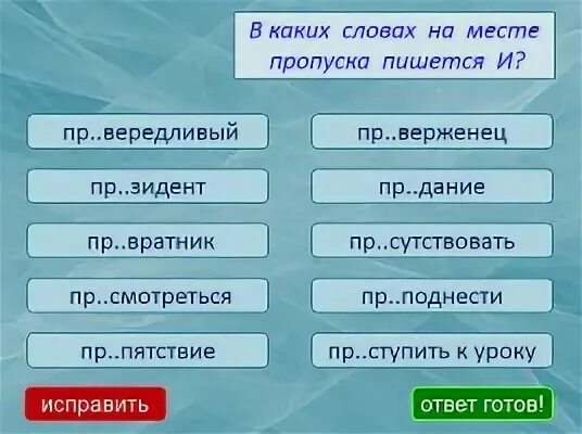 Словарный диктант правописание приставок 5 класс. Пр. Турникет роторный полноростовой. 1 пр вратник. Пр.