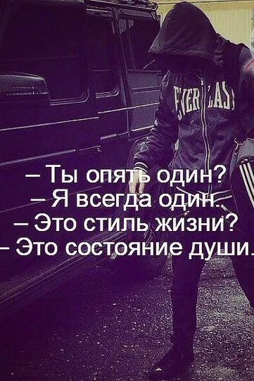 Один я всегда один. Я опять один. Ты всегда один. Ты опять один я всегда один это стиль жизни это состояние души. Не только состояние души проявляется