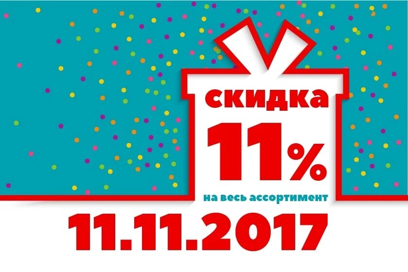 Скидки 11 11 сколько процентов. Скидки 11.11. Международный день скидок. 11.11 День шопинга. Скидка 11%.