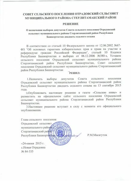 Отрадовский сельсовет. Решение о назначении выборов депутатов сельского поселения. Администрация муниципального района район Республики Башкортостан. Сайт администрации муниципального района Стерлитамакский район. Отрадовский сельсовет Стерлитамакский район.