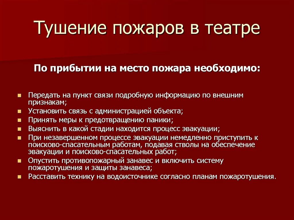 Пожары в зрелищных учреждениях. Тушение пожаров в театрально-зрелищных учреждениях. Тушение пожара в театре. Пожары в культурно зрелищных учреждениях. Стадии тушения пожара.