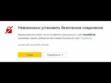 Пишет невозможно установить безопасное соединение что делать
