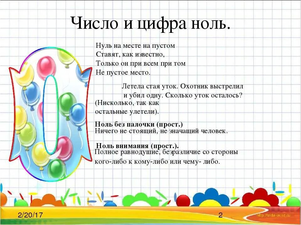 Игры с числом 0. Поговорки про цифры. Число и цифра ноль. Пословицы и поговорки с цифрой 0. Пословицы про цифру 0.