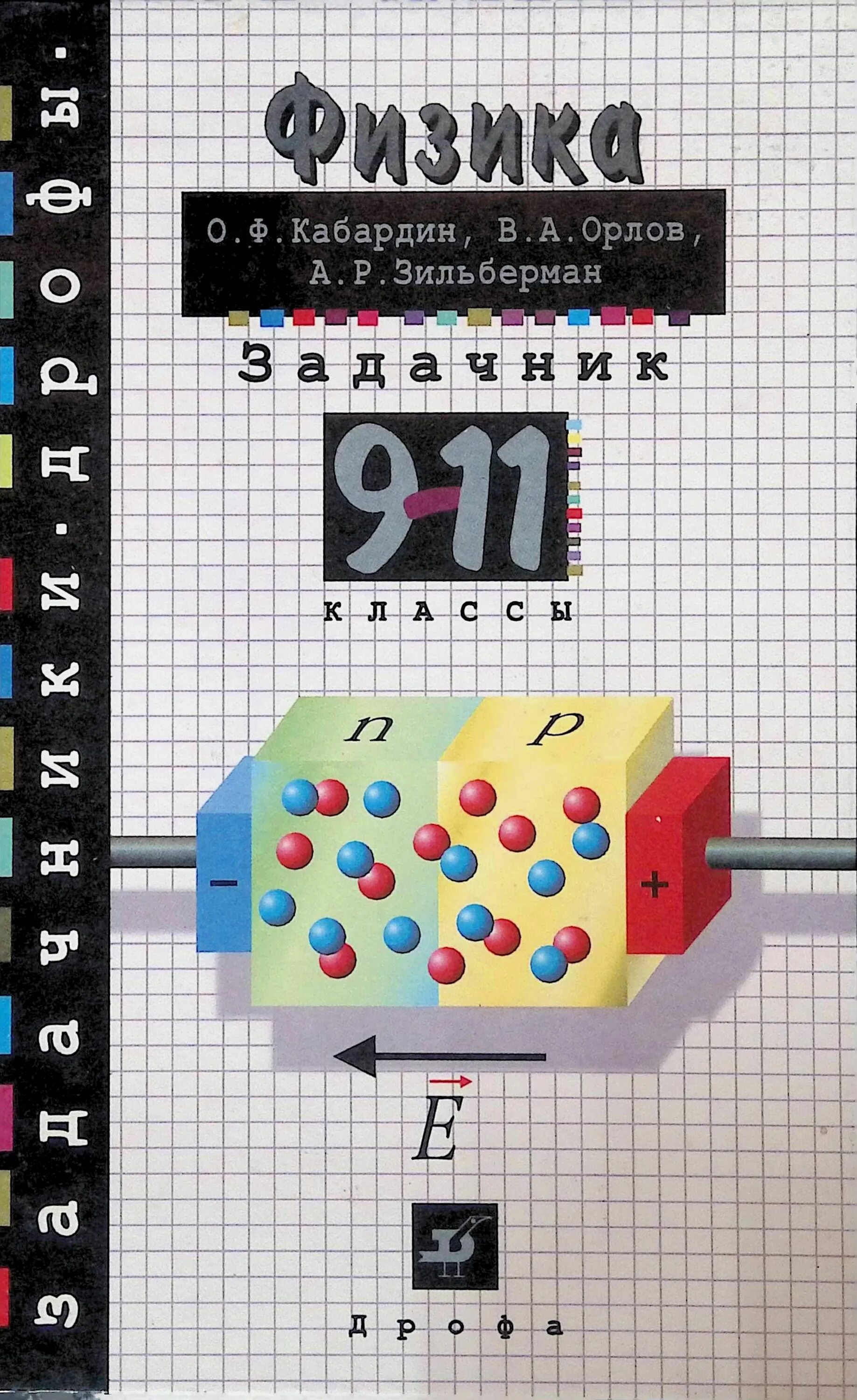 Кабардин физика 10 класс. Физика Кабардин Орлов 9-11 класс. Задачники по физике 10 класс список. Задачники по физике 10-11 класс список. Кабардина Кабардин физика сборник задач 10-11.