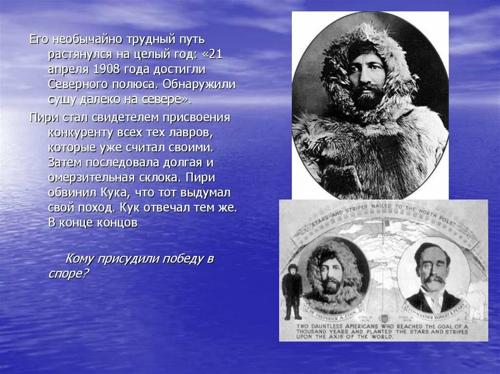 Первым достиг Северного полюса. Достижение Северного полюса. Кто 1 достиг Северного полюса. Первый человек достигший Северного полюса. Первый человек достигший южного