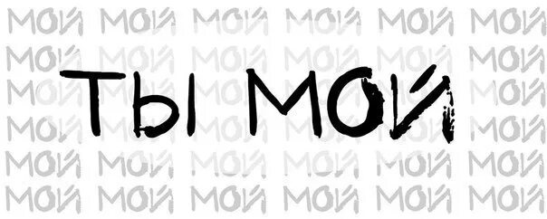Нет он только мой. Только мой. мой моя мое. ты только мой. моя моя и только моя.