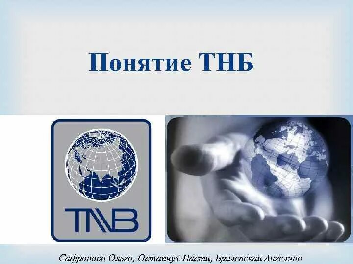 Бахметьева тест на беременность. Тнб обложка. Транснациональный капитал. Лена ипатова тнб. Тнб группа.