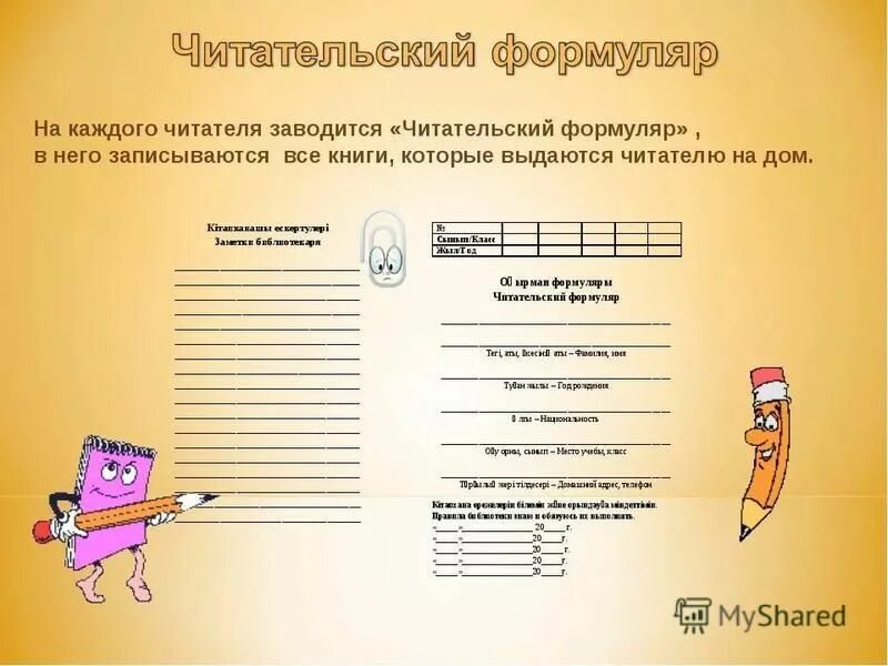 Билет читателя библиотеки. Читательский билет в библиотеку. Формуляр читателя библиотеки для детской библиотеки. Карта читателя. Библиотечный формуляр образец.