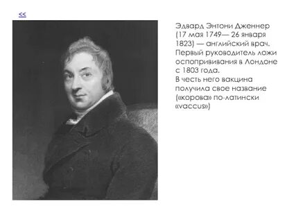 Английский врач дженнер