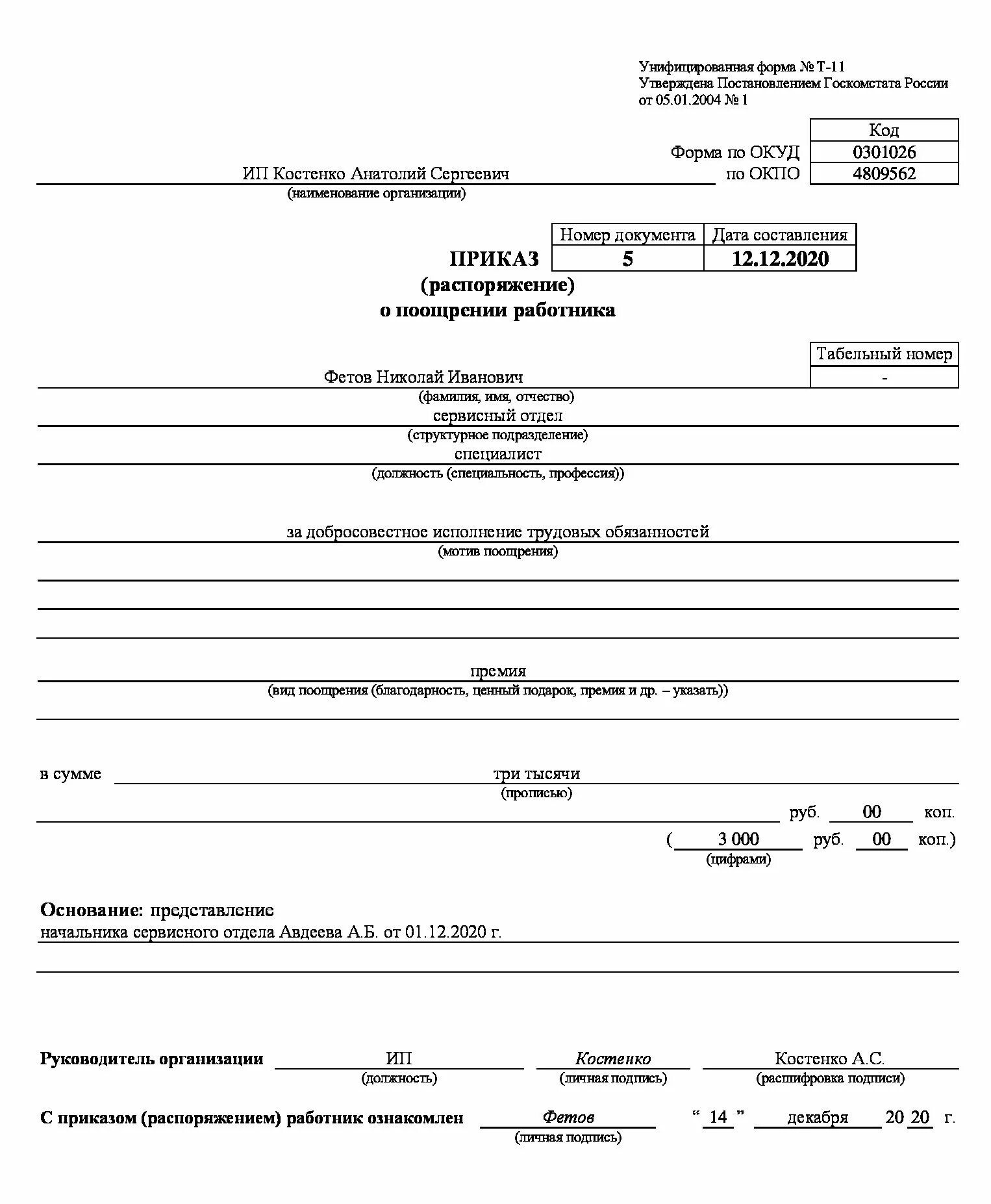 Приказы о поощрении директора. Приказ на премирование работников образец т-11а. приказ о поощрении работника образец бухгалтер. образец приказ о премировании за хорошую работу образец. приказ о поощрении работника образец т-11.