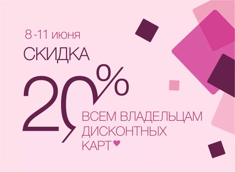 Скидки стильно. Дисконтная карта магазина одежды. Скидка 20 на женскую одежду. Скидка дизайн. Дисконтная скидка.