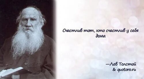 Л.Н.толстой про семью. Л.Н. толстой цитата о семье. Цитаты л н Толстого. Высказывания Льва Толстого.