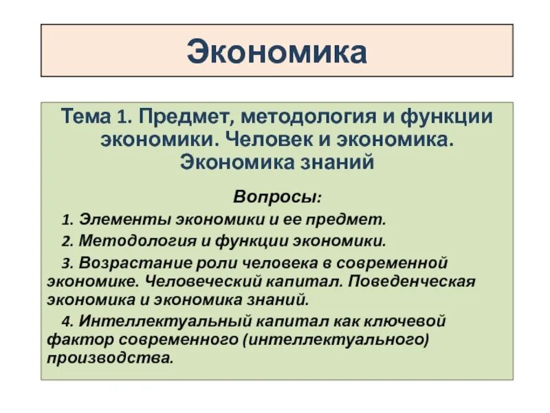 Предмет и функции экономики. Функции экономики. Предмет функции и методы экономики. Роль человека в экономике.