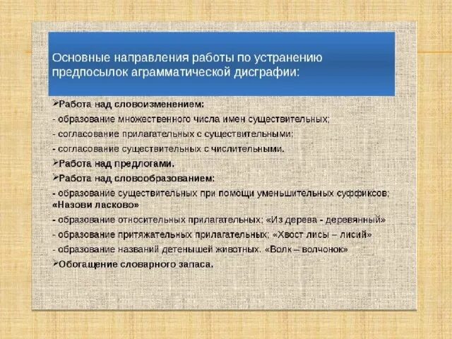 Направления работы при дислексии и дисграфии. Направления работы при дисграфии. этапы работы с дисграфией. дисграфия направления логопедической работы. задания по преодолению дисграфии.