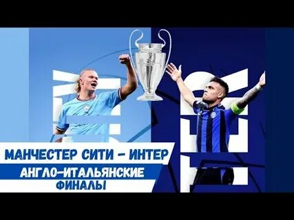 Сити интер финал лиги