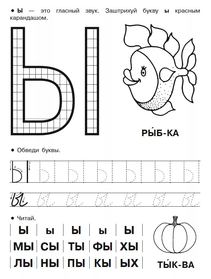 Буква ы пропись для дошкольников. Буква ы печатная пропись. Буква ы задания для дошкольников. Прописи буква ы. Раскрась букву ы