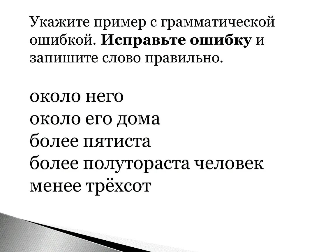 Менее пятиста. Укажите пример с грамматической ошибкой. В каком примере допущена ошибка. Укажите строку с грамматической ошибкой. Укажите пример с грамматической ошибкой около ста человек.