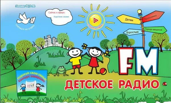 Детское радио. Детское радио дети.fm. Детское радио логотип. Детское радио 2010. Детские песни про детское радио