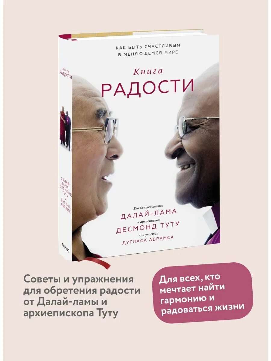 Книга радости как быть. Книга счастья Далай-лама. Книга радости. Книга радости. Как быть счастливым в меняющемся мире. Далай лама искусство быть счастливым.