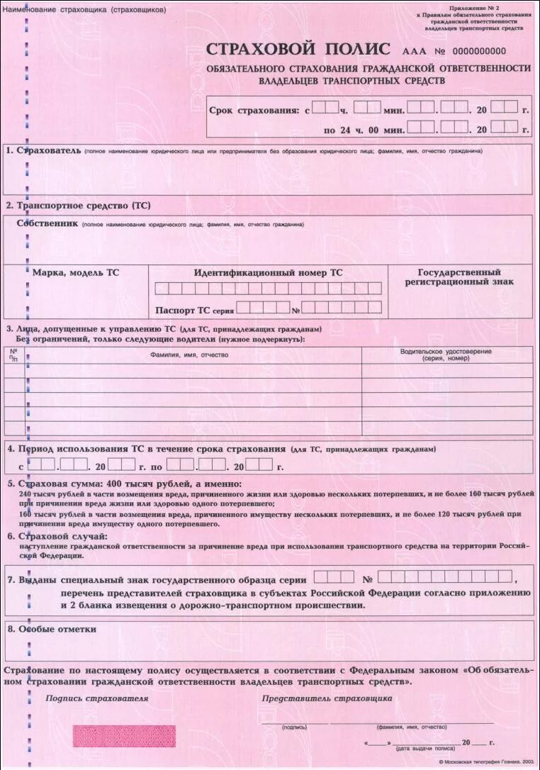 Минимально оформить осаго. Бланк страховки осаго. страховой полис осаго образец. страховка осаго пустой бланк. страховой полис на автомобиль образец.