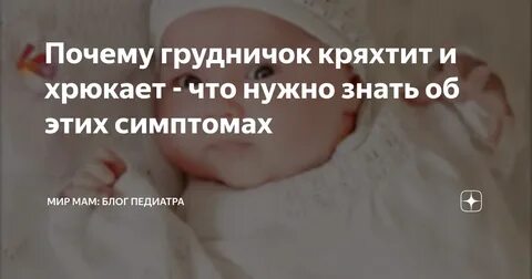 Ребенку 6 месяцев хрюкает