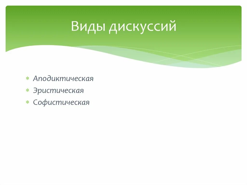 Виды дискуссий. Аподиктическая дискуссия. виды споров аподиктический, эристический и софистический.. виды дискуссий софистическая.