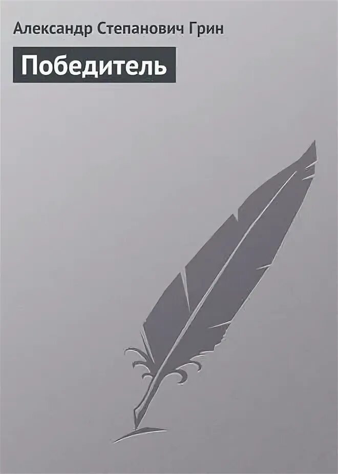 Грин победитель краткое содержание. Грин победитель краткое содержание