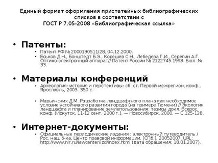 Как оформить патент в списке литературы