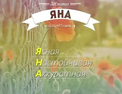 Яночка или яначка как правильно
