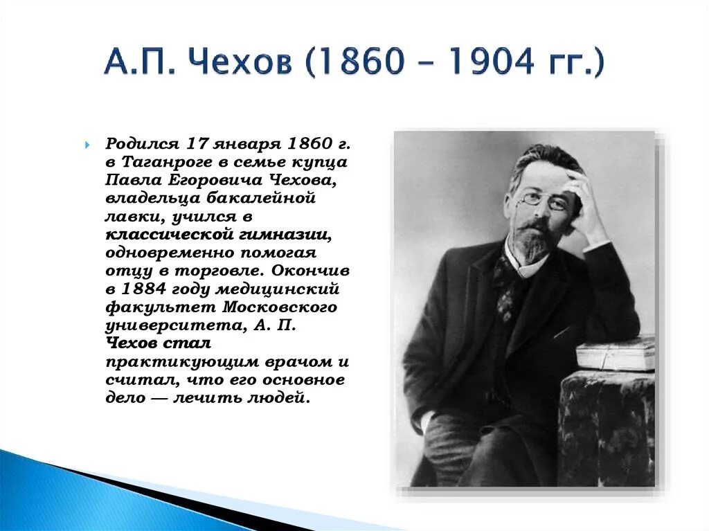 Чехов а.п. (1860-1904). Чехов Земский врач. А.П.Чехов писатель врач. А п чехов врач