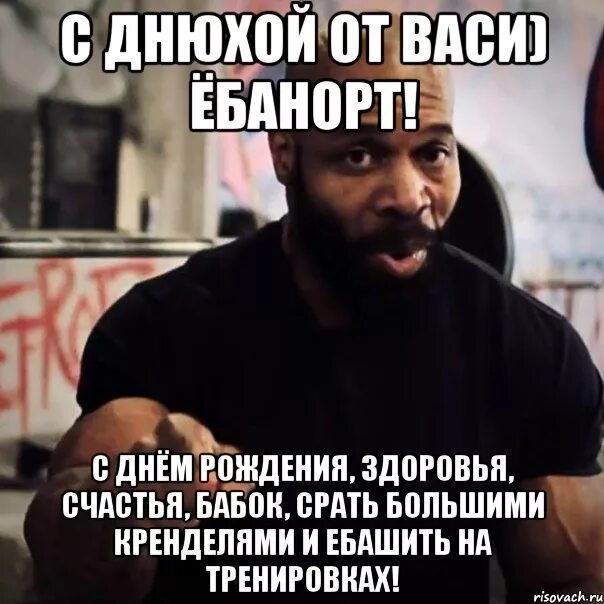 Вася с днем рождения мем Meme: "С днём рождения,Василий! Бокал чайковского за твоё здоровье" All Templa