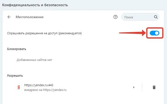 Убрать местоположение. Местоположение в настройках браузера. геолокация в браузере. как разрешить местоположение в браузере. разрешить геолокацию в настройках браузера.
