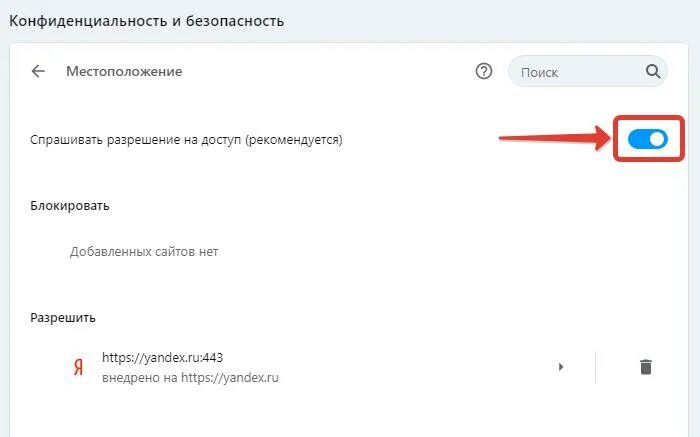 Как снять запрет в браузере на местоположение. Местоположение в настройках браузера. Геолокация в браузере. Как разрешить местоположение в браузере. Разрешить геолокацию в настройках браузера.