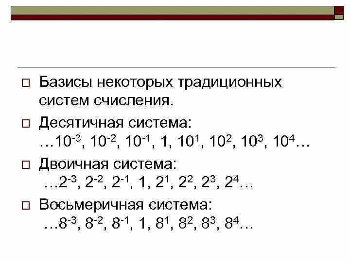 Основание базис. Базис троичной системы счисления. Десятичная система счисления. Основание позиционной системы счисления это.