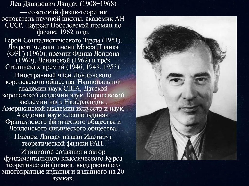 Физик ссср. Льва Давидовича Ландау (1908 - 1968). Лев Давидович Ландау (1962 – физика). Лев Давидович Ландау лауреат Нобелевской премии. Лев Ландау 1962.