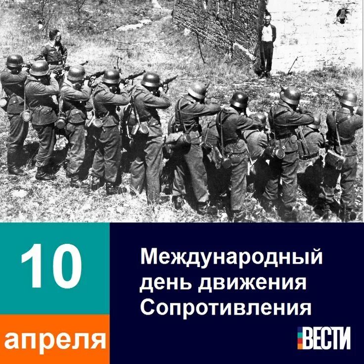 10 Апреля день движения сопротивления. Международный день движения сопротивления фашистам. Открытка 10 апреля Международный день движения сопротивления. Международный день движения сопротивления