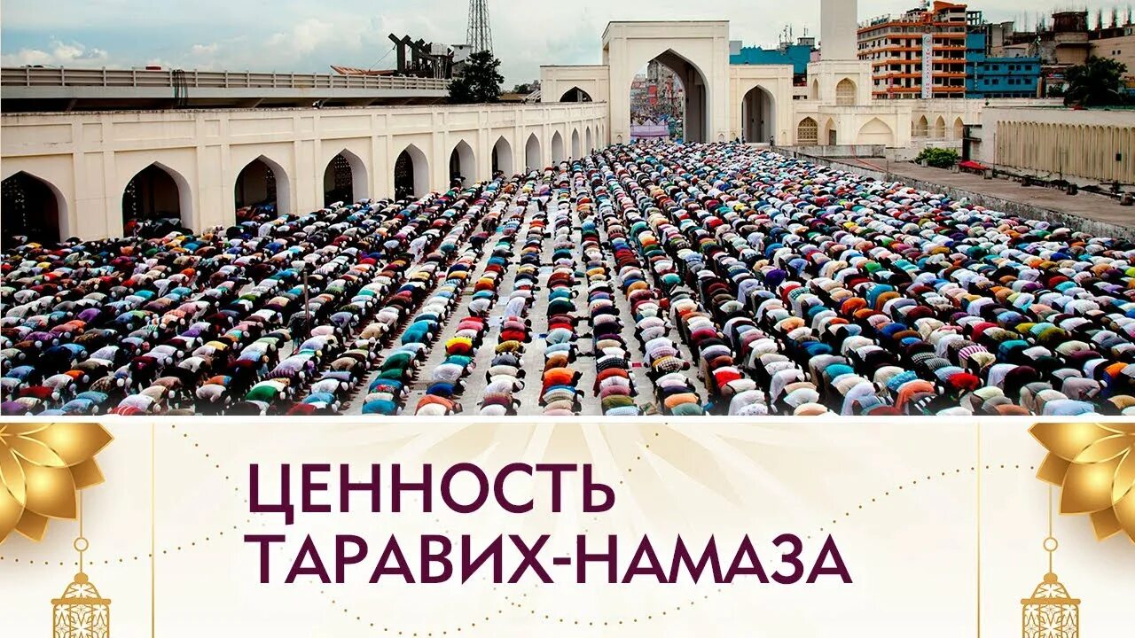 Что такое таравих в Рамадан. Таравих это шиизм. Ценности таравих намаза. Награда за таравих. Таравих читают вслух