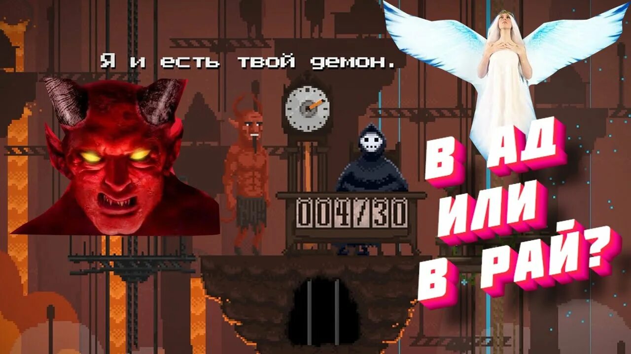 Песня страдай умри и в рай. Рай и ад игра. Игры демон или рай. Игра Peace Death демоны. Игра человек рай ад.