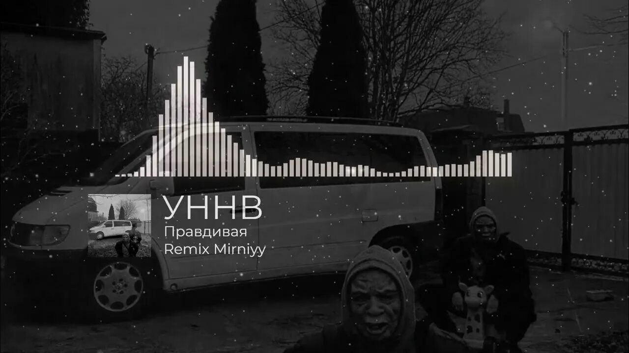 Перфе девочка забытый кайф. Уннв — без даты (proddoublew remix) (proddoublew remix). Ода под d. Уннв в путь мирный ремикс. Уннв концерт.