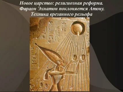 Религиозная реформа эхнатона 5 класс кратко